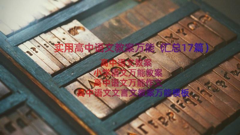 实用高中语文教案万能（汇总17篇）