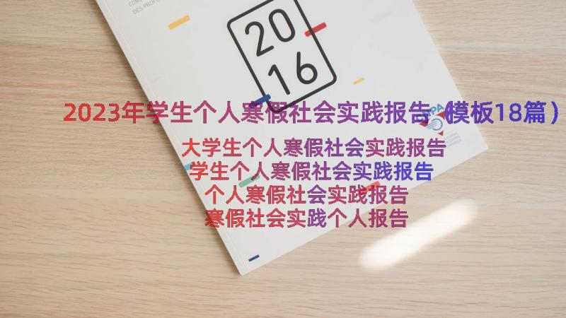 2023年学生个人寒假社会实践报告（模板18篇）