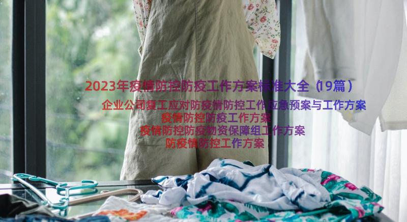 2023年疫情防控防疫工作方案标准大全（19篇）