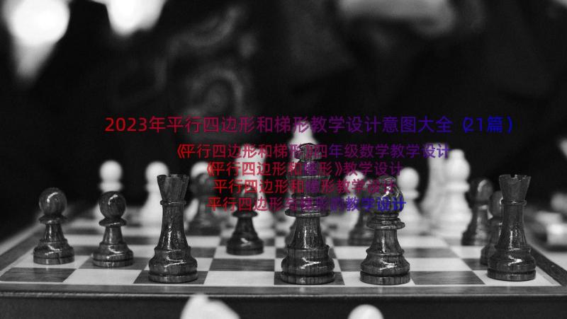 2023年平行四边形和梯形教学设计意图大全（21篇）