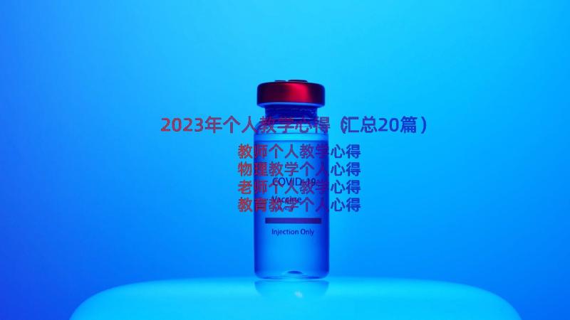 2023年个人教学心得（汇总20篇）