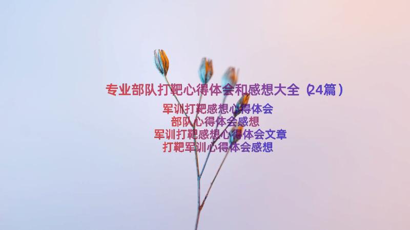 专业部队打靶心得体会和感想大全（24篇）