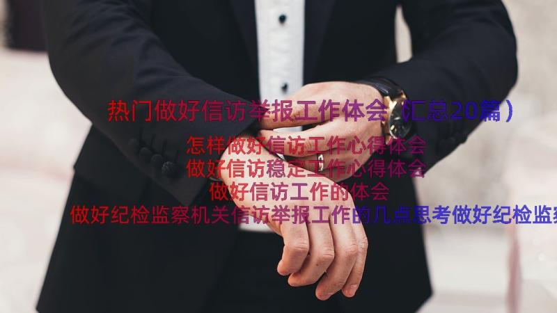 热门做好信访举报工作体会（汇总20篇）