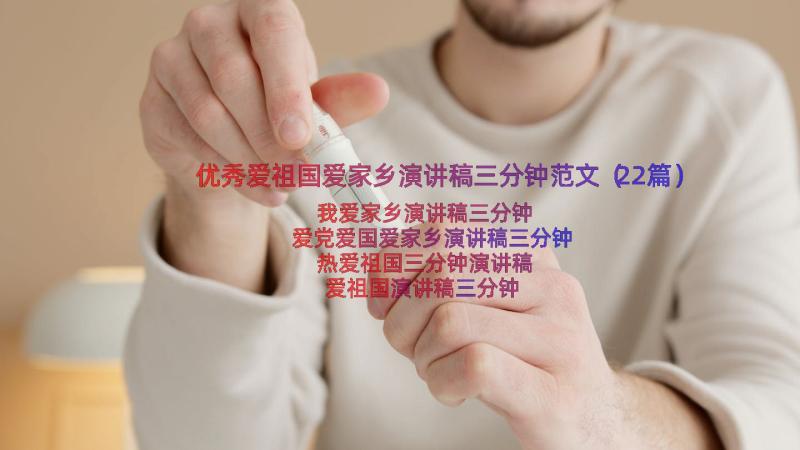 优秀爱祖国爱家乡演讲稿三分钟范文（22篇）