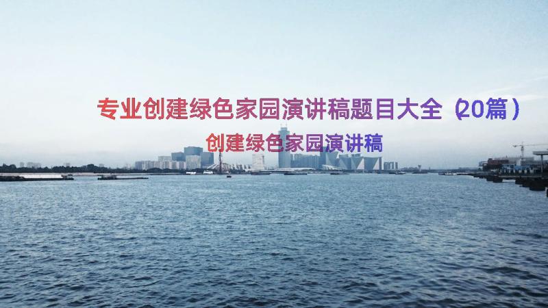 专业创建绿色家园演讲稿题目大全（20篇）