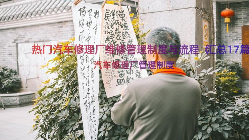 热门汽车修理厂维修管理制度与流程（汇总17篇）