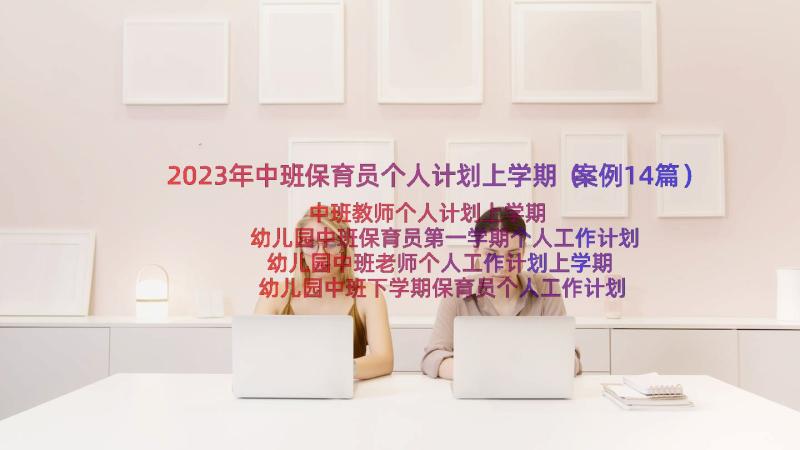 2023年中班保育员个人计划上学期（案例14篇）