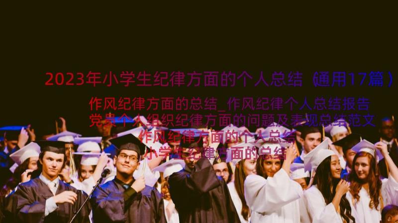 2023年小学生纪律方面的个人总结（通用17篇）