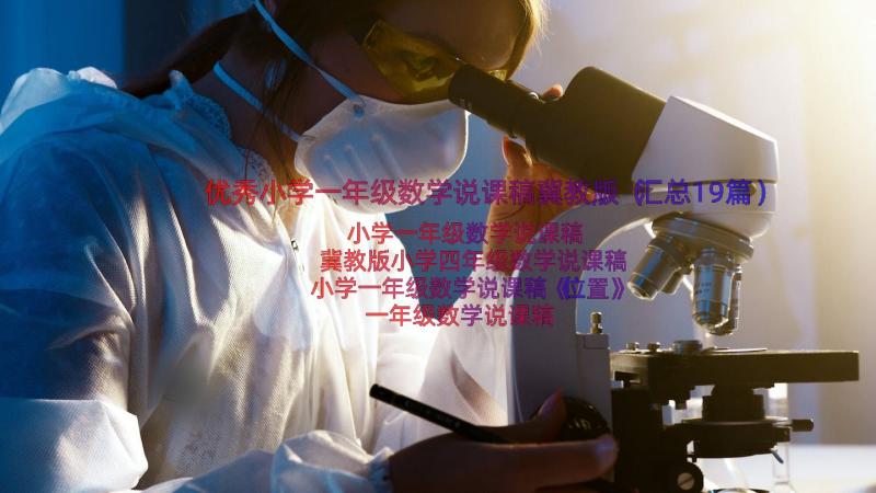 优秀小学一年级数学说课稿冀教版（汇总19篇）