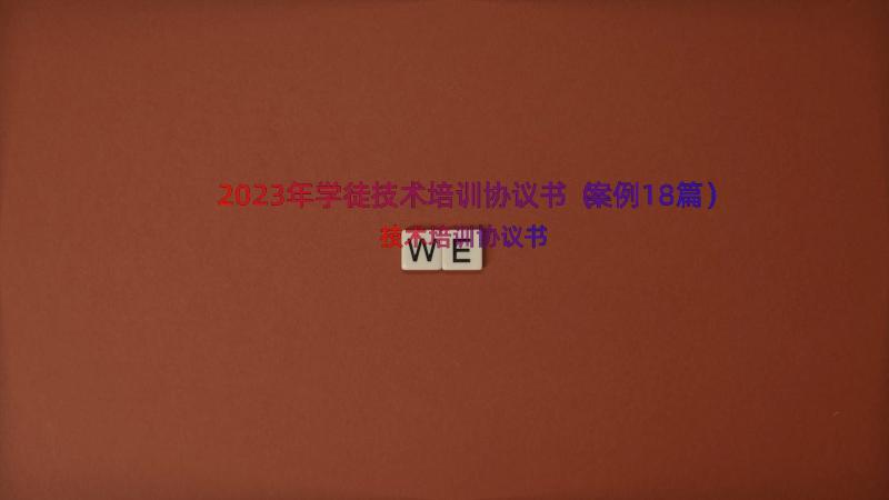 2023年学徒技术培训协议书（案例18篇）