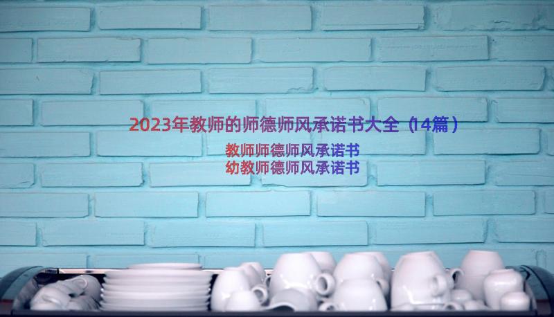 2023年教师的师德师风承诺书大全（14篇）