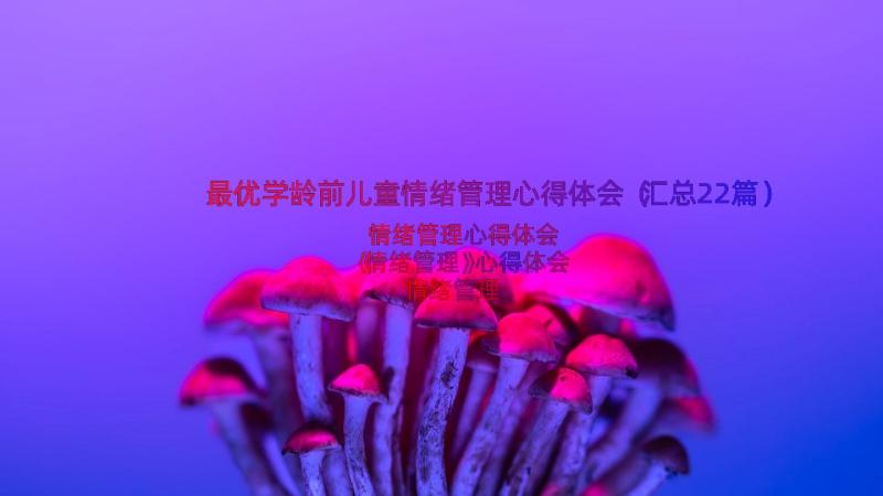 最优学龄前儿童情绪管理心得体会（汇总22篇）