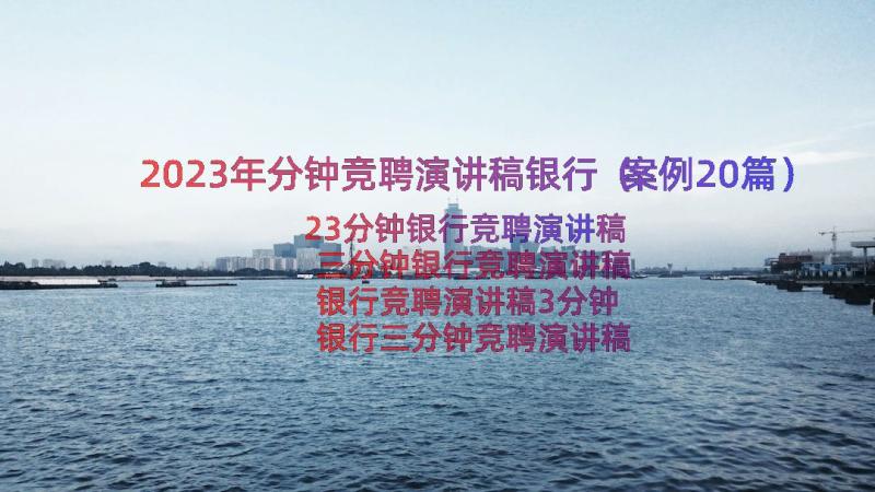 2023年分钟竞聘演讲稿银行（案例20篇）