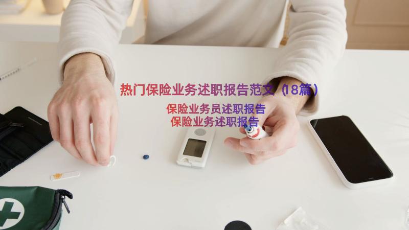 热门保险业务述职报告范文（18篇）