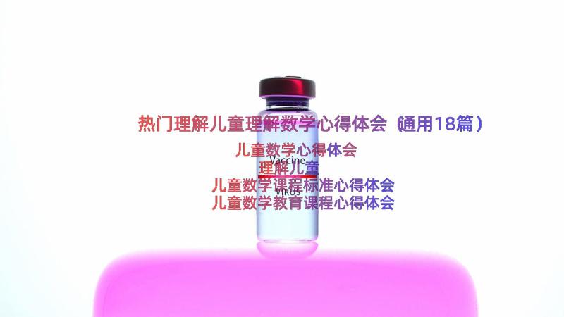 热门理解儿童理解数学心得体会（通用18篇）