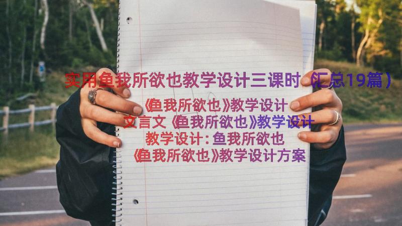 实用鱼我所欲也教学设计三课时（汇总19篇）