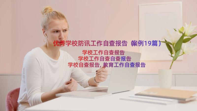 优秀学校防讯工作自查报告（案例19篇）