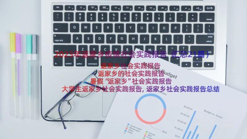 2023年返家乡疫情社会实践报告（汇总21篇）