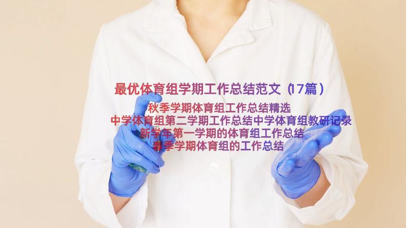 最优体育组学期工作总结范文（17篇）