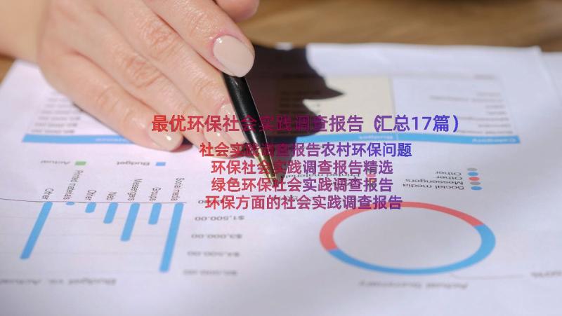 最优环保社会实践调查报告（汇总17篇）