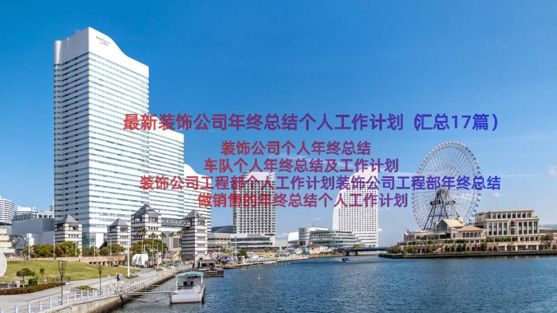 最新装饰公司年终总结个人工作计划（汇总17篇）