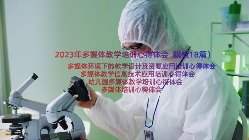 2023年多媒体教学培训心得体会（模板18篇）