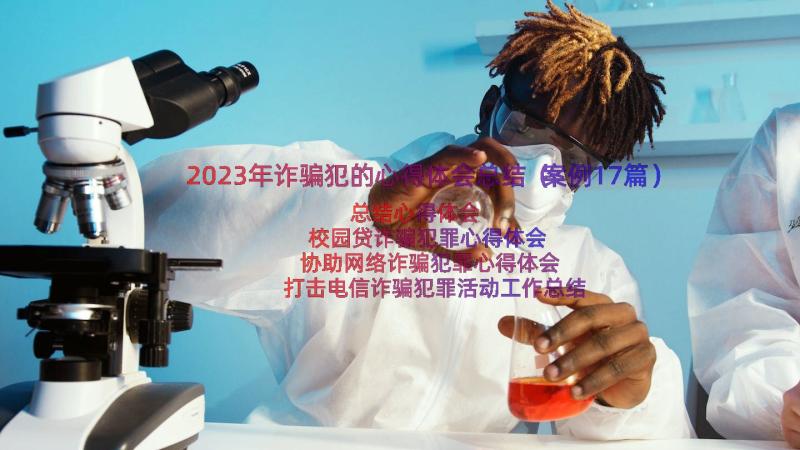 2023年诈骗犯的心得体会总结（案例17篇）