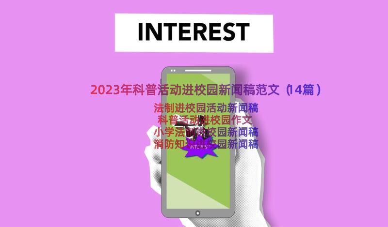 2023年科普活动进校园新闻稿范文（14篇）