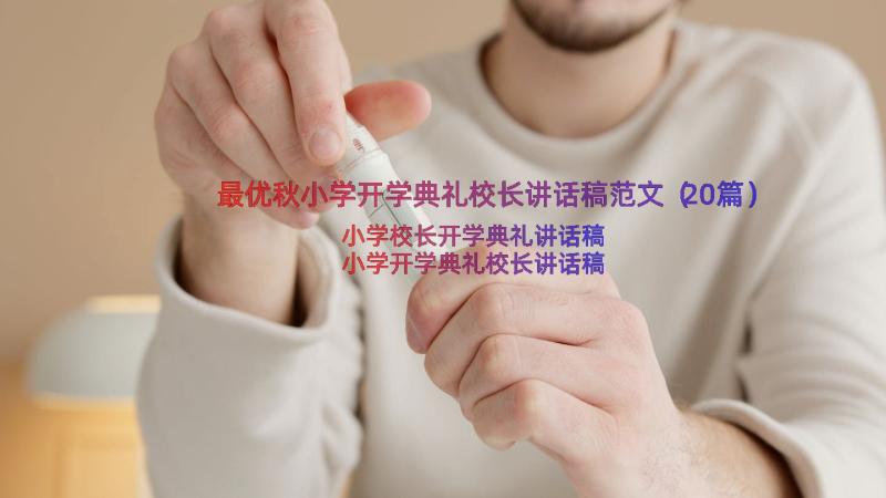 最优秋小学开学典礼校长讲话稿范文（20篇）