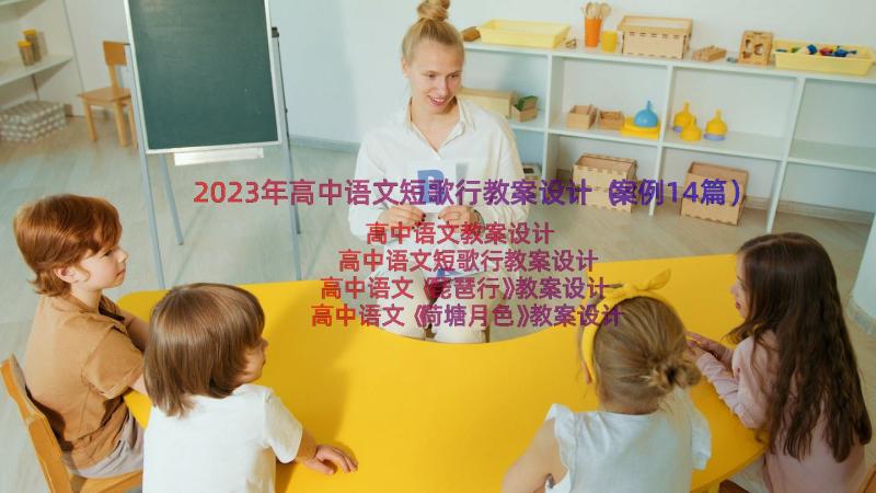 2023年高中语文短歌行教案设计（案例14篇）