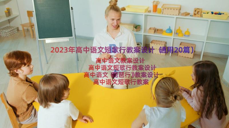 2023年高中语文短歌行教案设计（通用20篇）