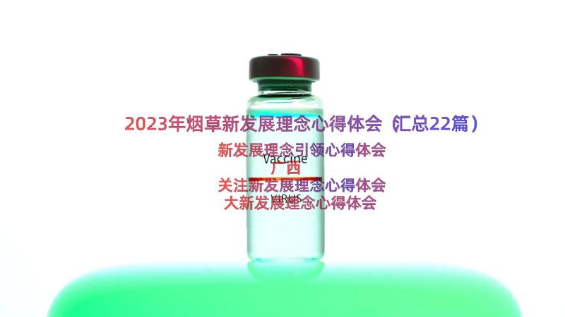 2023年烟草新发展理念心得体会（汇总22篇）