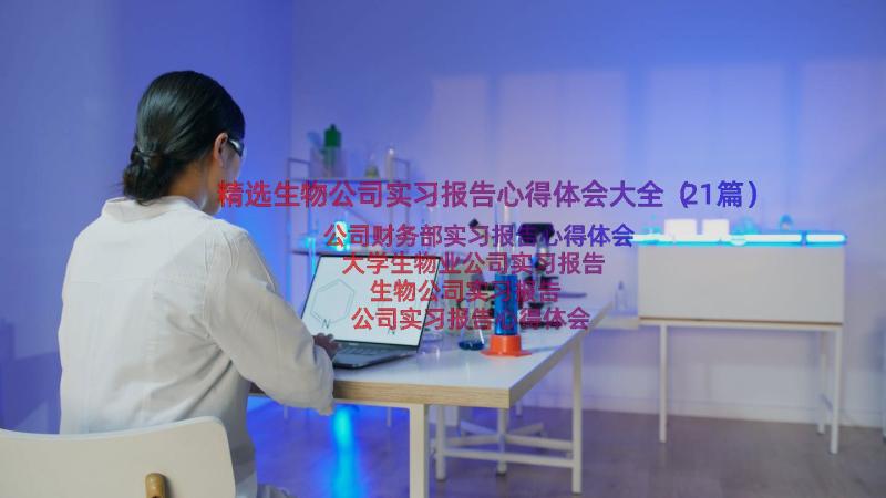 精选生物公司实习报告心得体会大全（21篇）