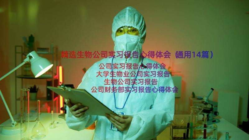 精选生物公司实习报告心得体会（通用14篇）