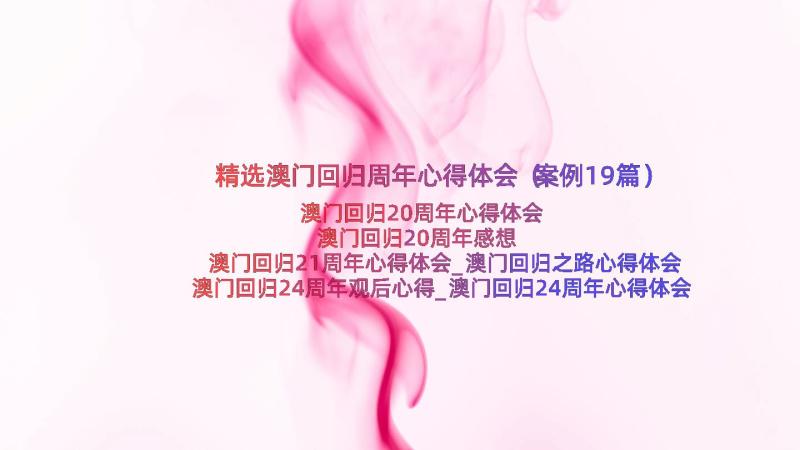 精选澳门回归周年心得体会（案例19篇）