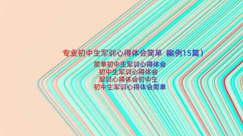 专业初中生军训心得体会简单（案例15篇）