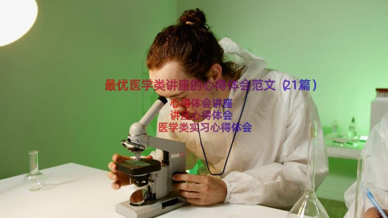 最优医学类讲座的心得体会范文（21篇）