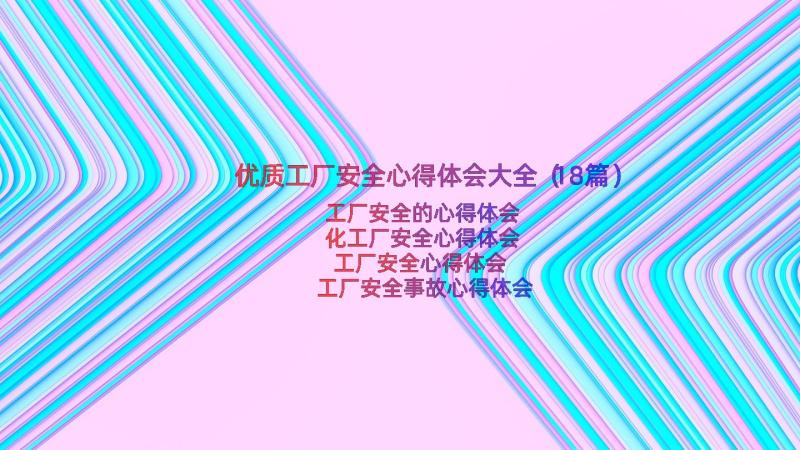 优质工厂安全心得体会大全（18篇）