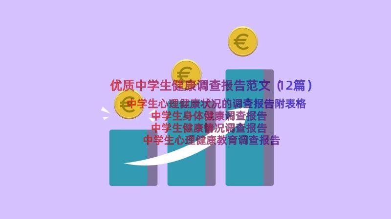 优质中学生健康调查报告范文（12篇）