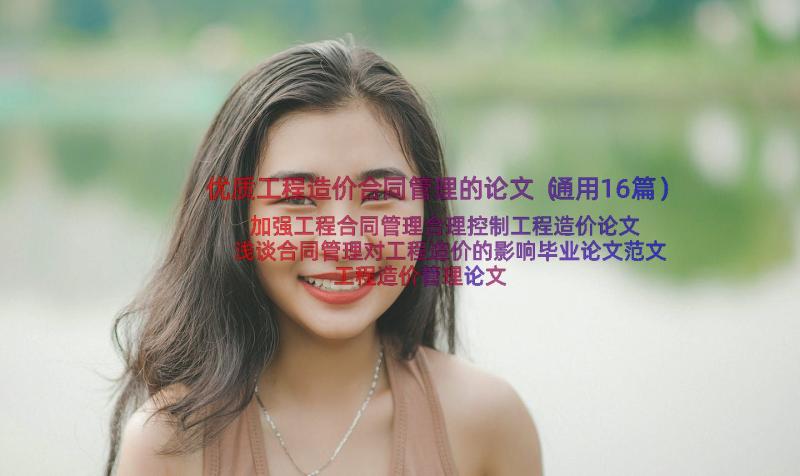 优质工程造价合同管理的论文（通用16篇）