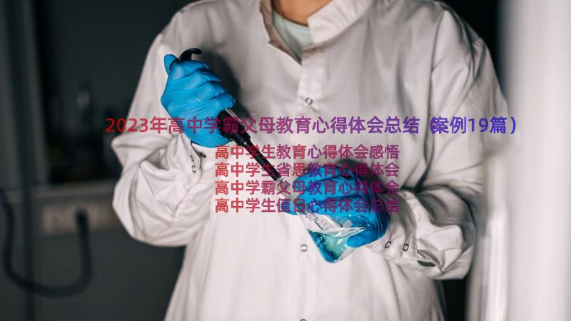 2023年高中学霸父母教育心得体会总结（案例19篇）