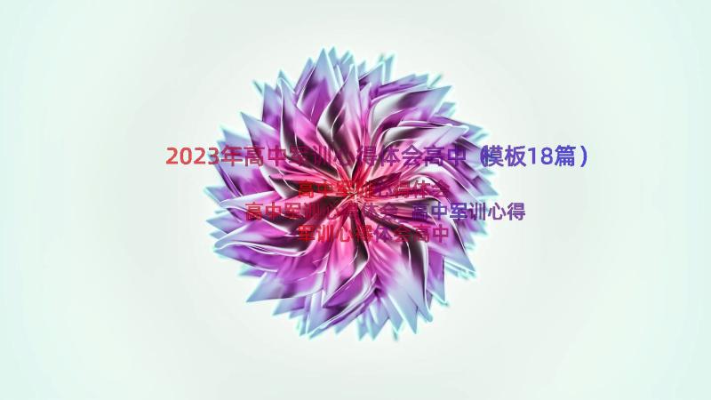 2023年高中军训心得体会高中（模板18篇）