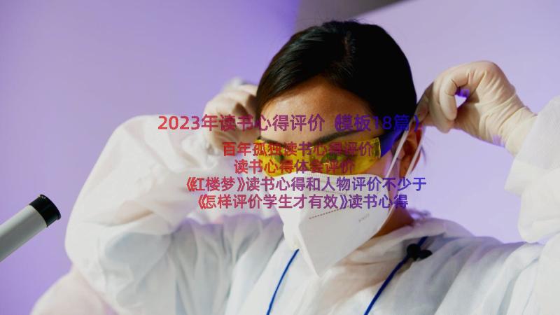 2023年读书心得评价（模板18篇）