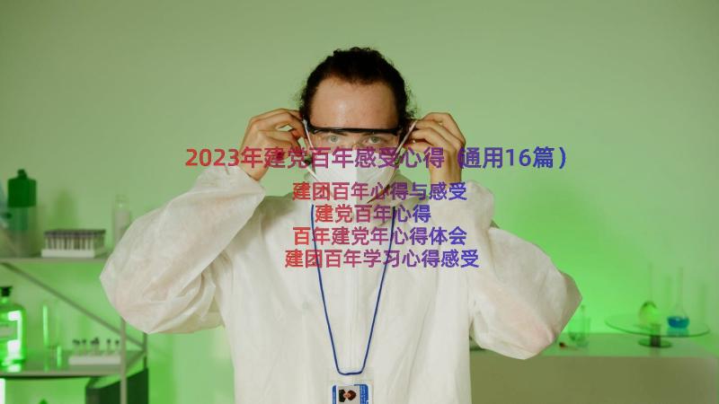 2023年建党百年感受心得（通用16篇）