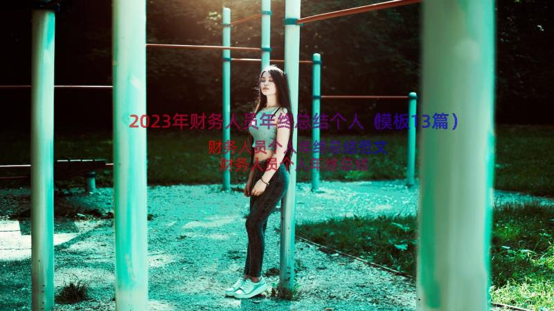 2023年财务人员年终总结个人（模板13篇）