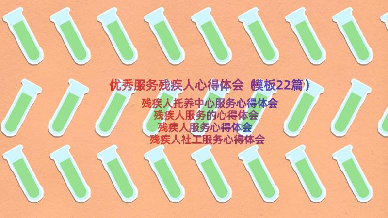 优秀服务残疾人心得体会（模板22篇）