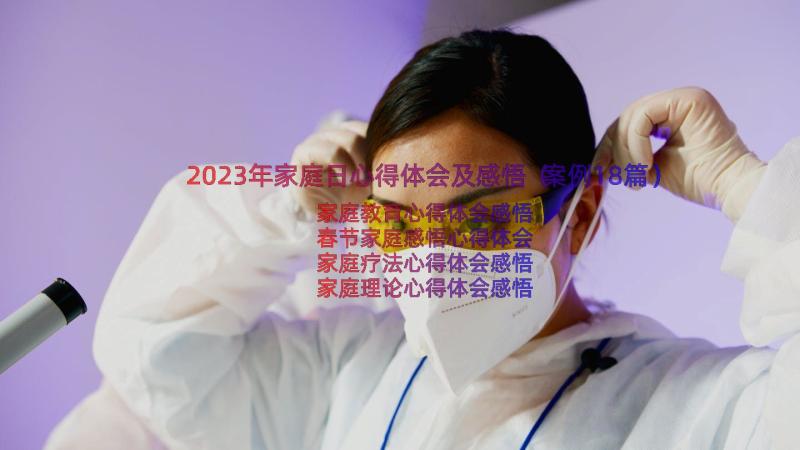 2023年家庭日心得体会及感悟（案例18篇）