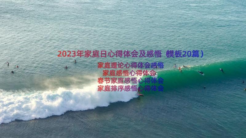 2023年家庭日心得体会及感悟（模板20篇）