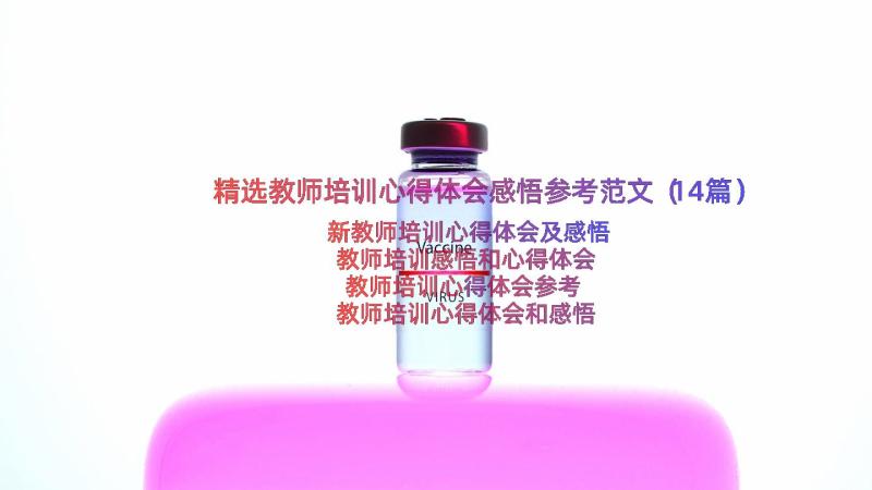 精选教师培训心得体会感悟参考范文（14篇）