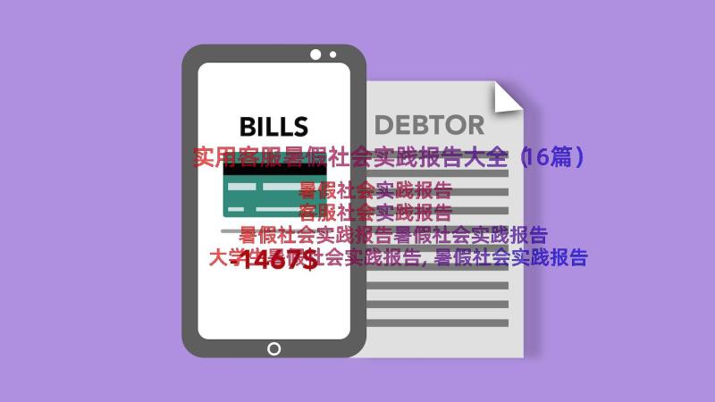 实用客服暑假社会实践报告大全（16篇）